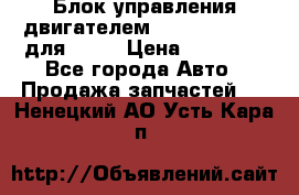 Блок управления двигателем volvo 03161962 для D12C › Цена ­ 15 000 - Все города Авто » Продажа запчастей   . Ненецкий АО,Усть-Кара п.